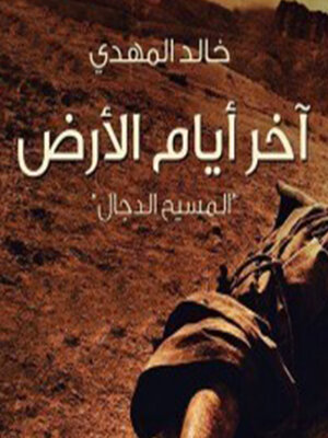 cover image of آخر أيام الأرض
